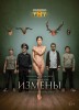 Голая Елена Лядова на постере сериала «Измены»