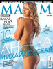 Анна Михайловская на обложке июньского Maxim