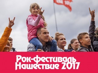 рок-фестиваль «Нашествие-2017»