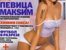 Обнажённая певица МакSим в журнале Maxim фото Обнажённая певица МакSим в журнале Maxim фото