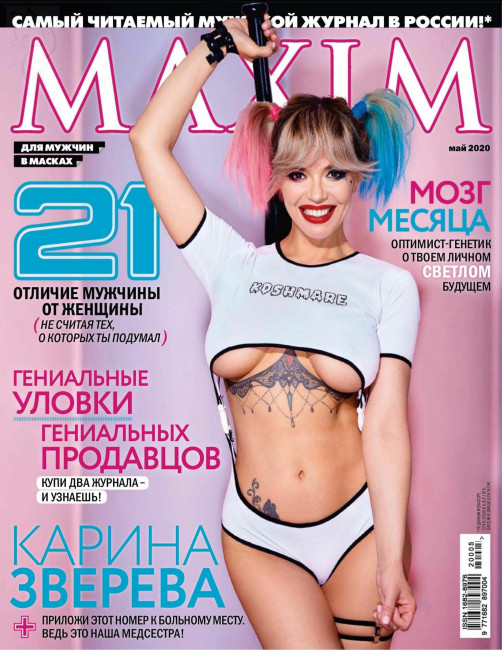 Карина Зверева в журнале Maxim (май, 2020)