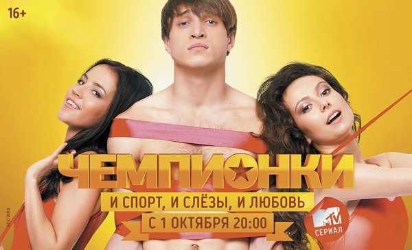 Чемпионки сериал