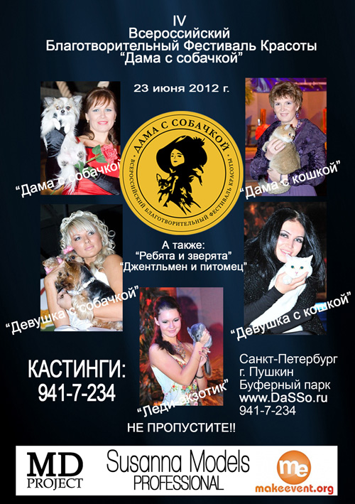 IV Всероссийский Благотворительный Фестиваль Красоты Дама с собачкой-2012