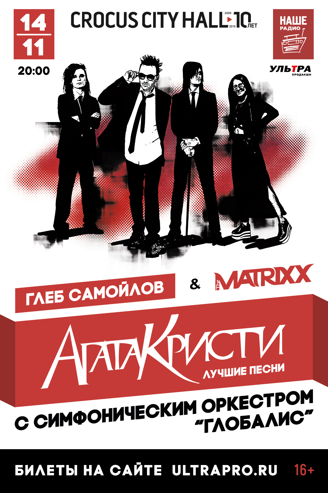 Концерт Глеба Самойлова The Matrixxx, Агата Кристи