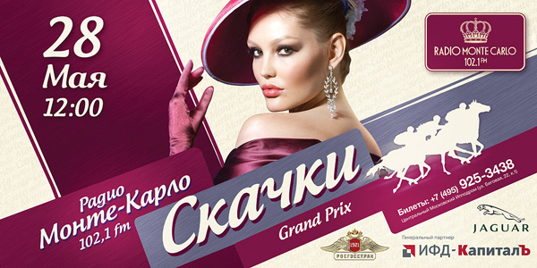 Скачки «Гран-При Радио Monte Carlo»