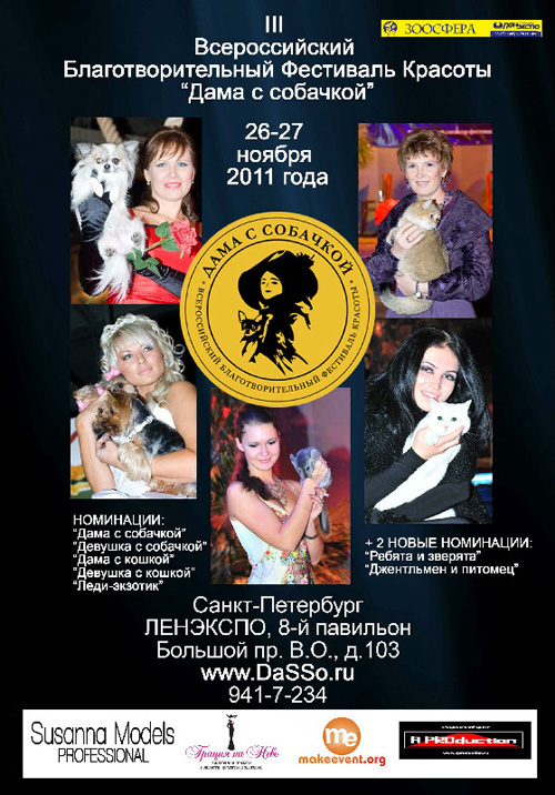 Благотворительный фестиваль красоты «Дама с собачкой-2011»
