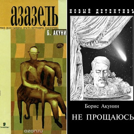 Книга Бориса Акунина "Не прощаюсь"