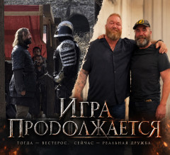Сандор Клиган и Григор Клиган снова встретились