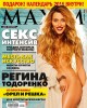 Регина Тодоренко в журнале Maxim