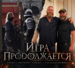 Сандор Клиган и Григор Клиган снова встретились