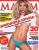 Джоанна Крупа на обложке апрельского Maxim