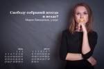 Альтернативный календарь для Путина