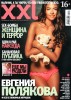 Евгения Полякова в журнале XXL