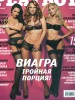 Обнажённые участницы группа ВИА ГРА в журнале Playboy