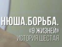 Паралимпиец Андрей Мещеряков стал героем проекта Нюши «Девять жизней» (ВИДЕО)