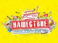 «Нашествие-2017» покажут в прямом эфире