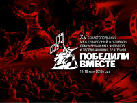 Севастополь примет фестиваль «Победили вместе» (ФОТО)
