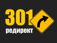 Что такое 301 редирект?