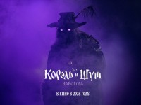 Стала известна дата премьеры фильма «Король и Шут. Навсегда»