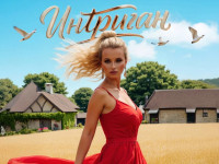 Премьера песни «Интриган» от исполнителя NATALIYA