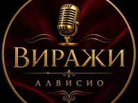 «Виражи Алвисио»: Музыка вне границ. Премьера, которая изменит правила игры