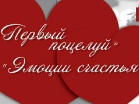 КОНКУРС. «Первый поцелуй» и «Эмоции счастья»