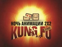 Ночь анимации 2Х2 в стиле Kung Fu