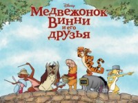 Мультфильм «Медвежонок Винни и его друзья» стартует в широком прокате с 25 августа