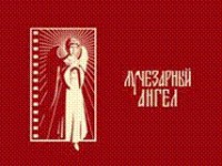 «Лучезарный ангел» - благотворительный кинофестиваль открылся в Москве