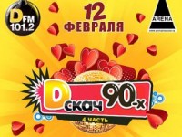 DFM представляет D-скач 90-х ко Дню всех влюбленных!