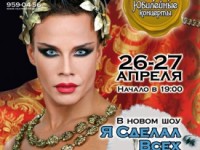 Юбилейные концерты Evdokimov Show 10 Лет “Я сделал всех!” в Государственном Московском Театре Эстрады