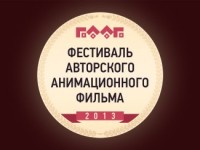 Итоги Фестиваля Авторского Анимационного Фильма 2013