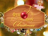 VI гастрономический фестиваль «Фуд-Шоу» Christmas стартует 30 ноября