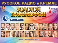 Народная премия «Золотой Граммофон-2011» прогремит этой осенью в Кремле