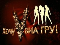 Шоу «ХОЧУ V ВИА ГРУ!» завершится 20 октября