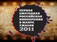 Ежегодная российская кинопремия в жанре ужасов «КАПЛЯ» - 2011