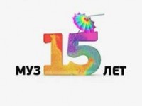 МУЗ празднует 15-летие