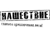 Фестиваль «Нашествие» поменял площадку