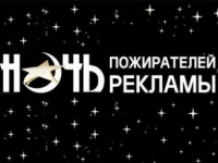 «Ночь ярче, чем день!»