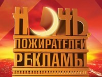 Ночь пожирателей рекламы. 20 лет в России