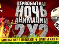 Телеканал 2х2 устроит Первобытную ночь анимации 