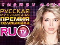 Русская Музыкальная Премия телеканала RU.TV – впервые этой осенью!