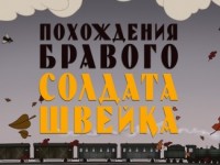 В Москве прошла премьера мультфильма «Похождения бравого солдата Швейка»