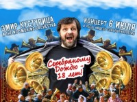 Эмир Кустурица поздравит Серебряный Дождь с совершеннолетием