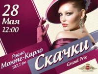 Скачки «Гран-При Радио Monte Carlo» - главное светское мероприятие года