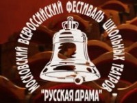 ХIII Московский Всероссийский Фестиваль «Русская драма» 