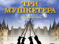Мюзикл «Три мушкетера»