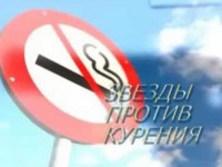 Звезды российского шоу-бизнеса против курения. Часть 2 (ВИДЕО)