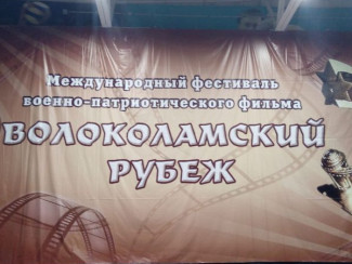 «Волоколамский рубеж-2018»