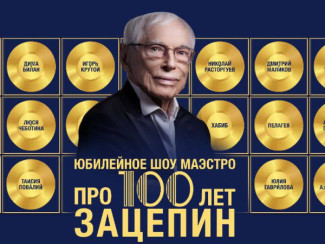 юбилейный концерт Александра Зацепина